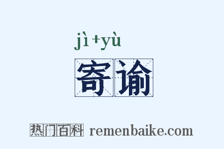 寄谕是什么意思的图片